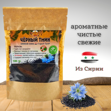 Семена черного тмина Сирийские SAHRA 100гр (крафт)